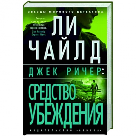 Детективы, триллеры, книга Джек Ричер. Средство убеждения