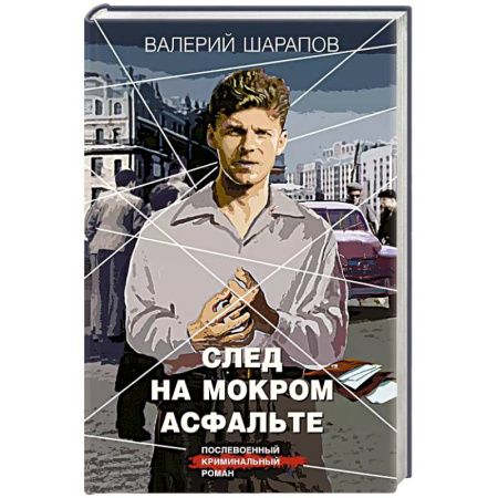 Детективы, триллеры, книга След на мокром асфальте