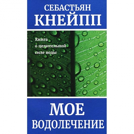 Книги, книга Моё водолечение