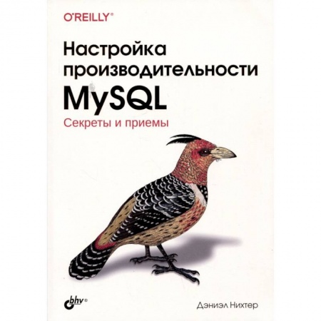 Операционные системы (Windows, Linux...), книга Настройка производительности MySQL