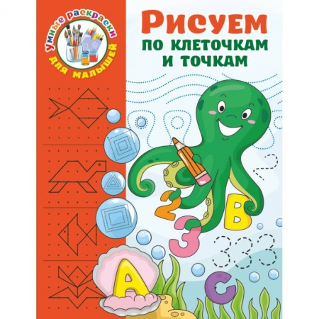 Книги для дошкольников (4-6 лет), книга Рисуем по клеточкам и точкам