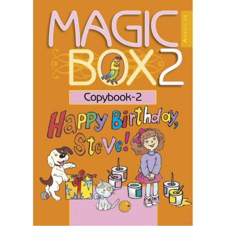 Изучение языков, книга Magic Box 2. Английский язык. Прописи-2