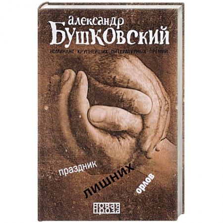 Классика, современная литература, книга Праздник лишних орлов