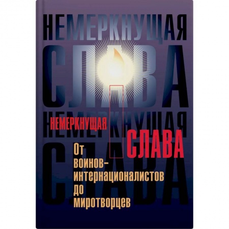 Общественно-политическая литература, книга Немеркнущая слава