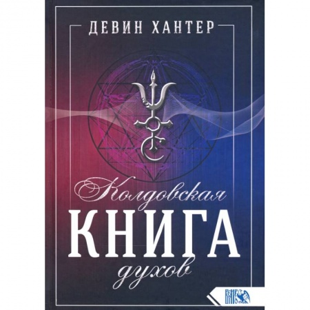 Магия и колдовство, книга Колдовская Книга Духов
