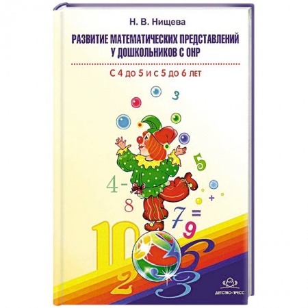 Книги, книга Развитие математических представлений у дошкольников с ОНР с 4 до 5 и с 5 до 6 лет