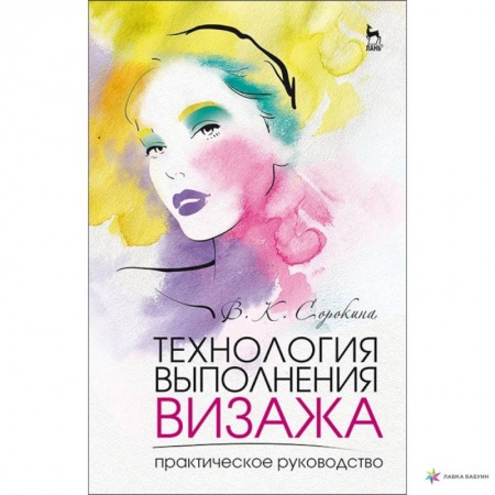 Красота. Этикет. Стиль, книга Технология выполнения визажа. Практическое руководство