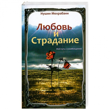 Книги, книга Любовь и страдание. Мой путь к освобождению