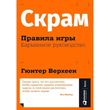 Менеджмент, книга Скрам. Правила игры. Карманное руководство