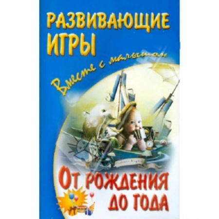 Книги, книга Развивающие игры вместе с малышом от рождения до года
