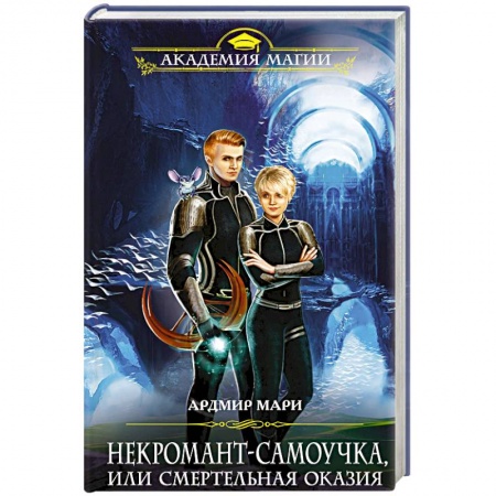 Книги, книга Некромант-самоучка, или Смертельная оказия
