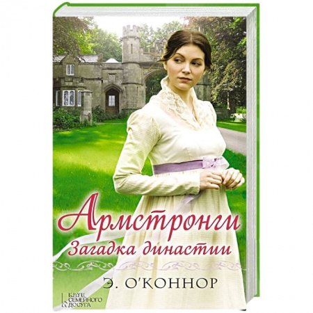 Книги, книга Армстронги. Загадка династии
