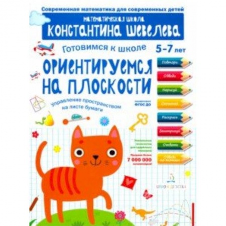 Книги для дошкольников (4-6 лет), книга Готовимся к школе. Ориентируемся на плоскости. 5-7 лет