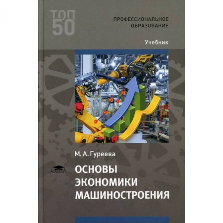 Машиностроение, книга Основы экономики машиностроения: Учебник для СПО