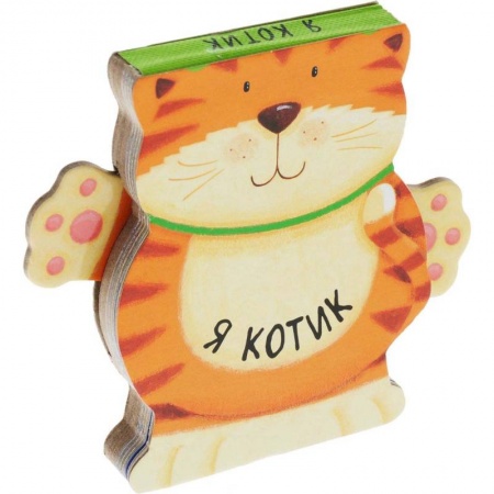Книги для самых маленьких (0-3 года), книга Я котик