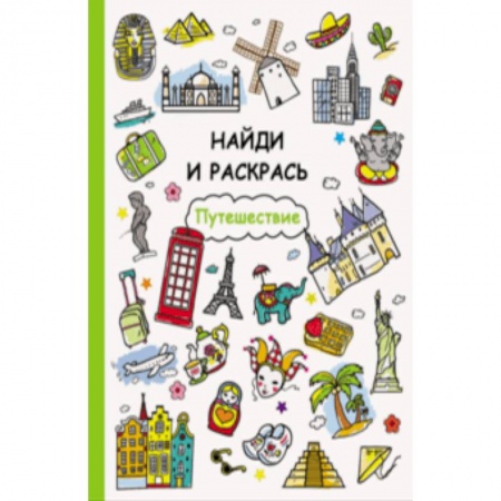 Досуг, творчество и кулинария, книга Путешествие