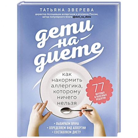 Здоровое и раздельное питание, книга Дети на диете. Как накормить аллергика, которому ничего нельзя