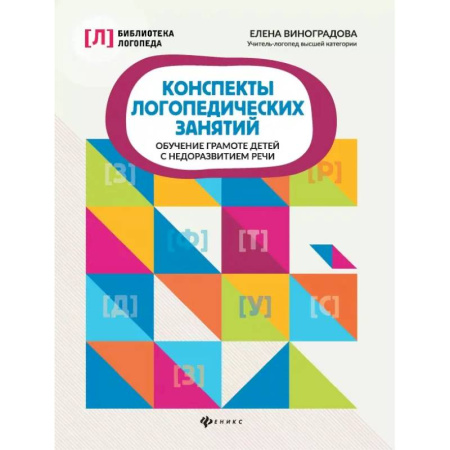 Общественные и гуманитарные науки, книга Конспекты логопедических занятий. Обучение грамоте детей с недоразвитием речи