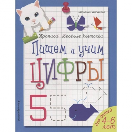 Дошкольникам, книга Пишем и учим цифры