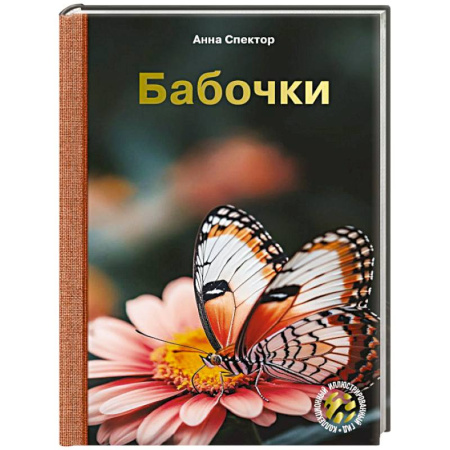 Уход за животными, книга Бабочки