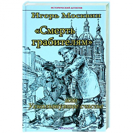 Детективы, триллеры, книга Смерть грабителям,или Ускользнувшее счастье