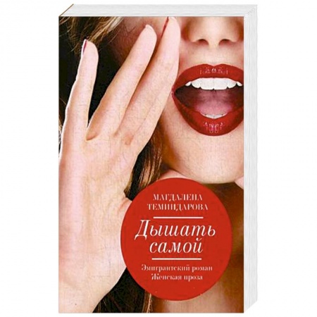 Книги, книга Дышать самой
