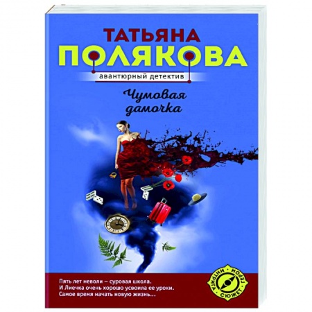 Детективы, триллеры, книга Чумовая дамочка