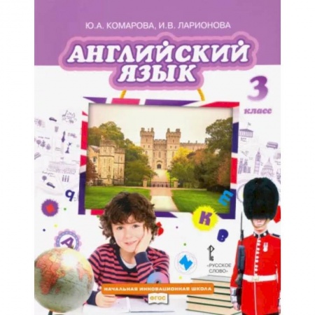 Изучение языков, книга Английский язык. 3 класс. Учебник. ФГОС