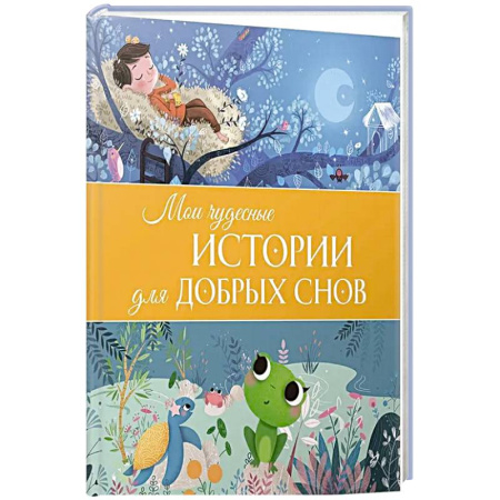 Книги для самых маленьких (0-3 года), книга Мои чудесные истории для добрых снов