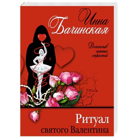 Детективы, триллеры, книга Ритуал святого Валентина