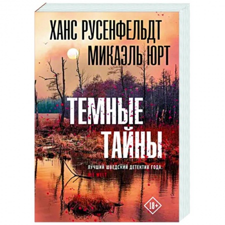 Детективы, триллеры, книга Темные тайны