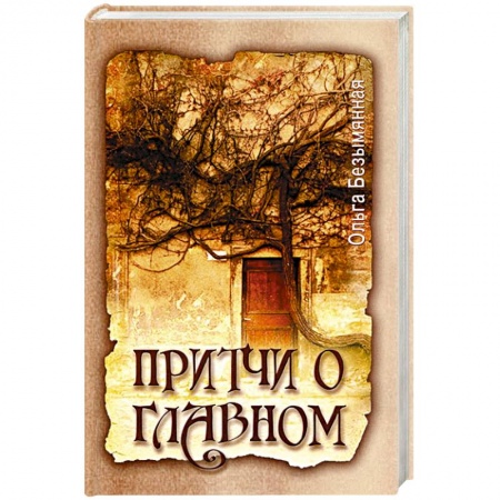 Книги, книга Притчи о главном