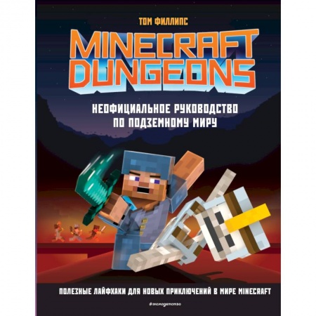 Познавательная литература, книга Minecraft Dungeons. Неофициальное руководство по подземному миру