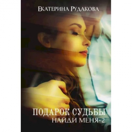 Любовный роман, книга Подарок судьбы. Найди меня. Часть 2