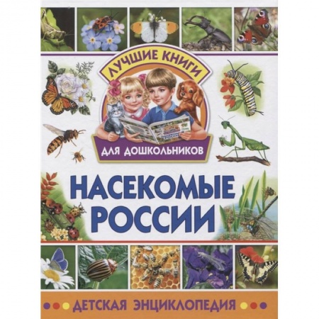 Познавательная литература, книга Насекомые России. Детская энциклопедия