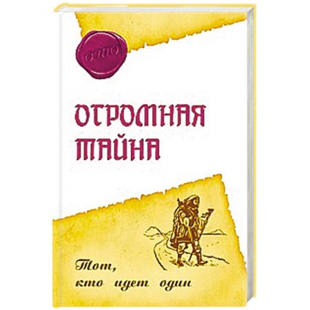 Книги, книга Огромная тайна. Тот, кто идет один