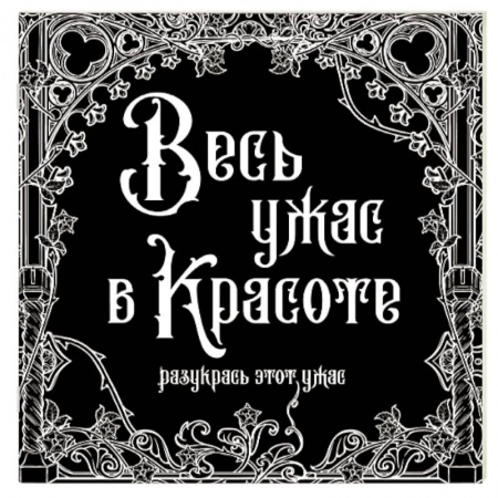 Рукоделие. Творчество, книга Весь ужас в красоте