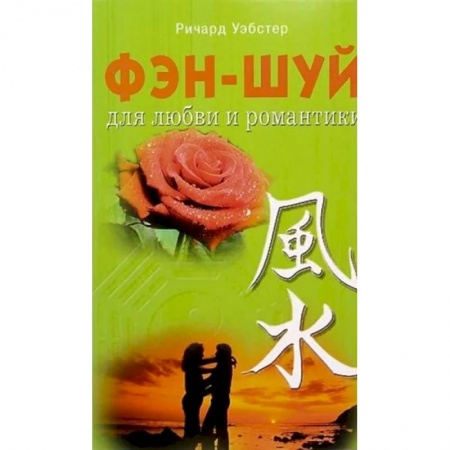 книга Фэн - шуй для любви и романтики с доставкой по Франции Фэн-шуй, книга Фэн - шуй для любви и романтики
