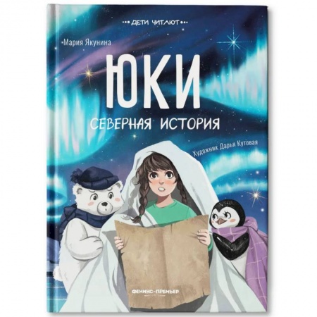 Сказки, книга Юки. Северная история