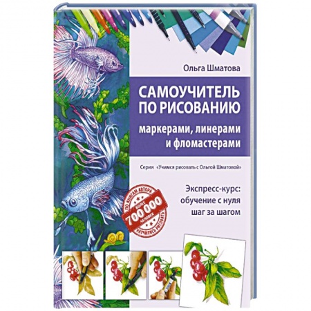 Культура, искусство, книга Самоучитель по рисованию маркерами, линерами и фломастерами