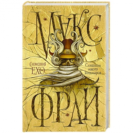 Книги, книга Слишком много кошмаров