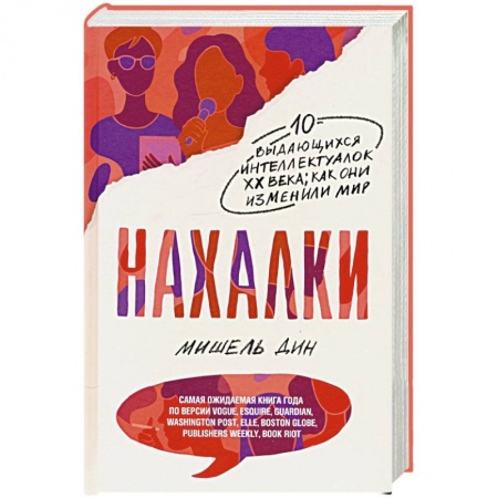 Мемуары, биографии, книга Нахалки