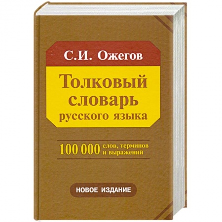 Книги, книга Толковый словарь русского языка
