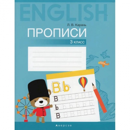 Изучение языков, книга Английский язык. 3 класс. Прописи