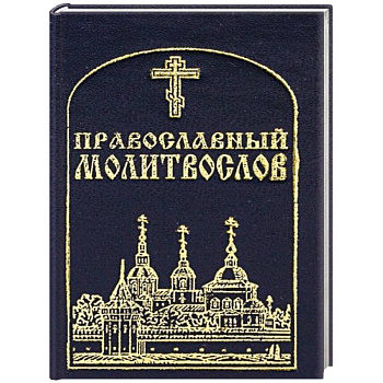Православный молитвослов, карманный. Православный молитвослов, карманный.