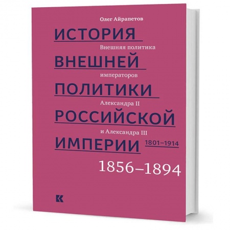 История войн, книга История внешней политики Российской империи. 1801-1914. Том 3