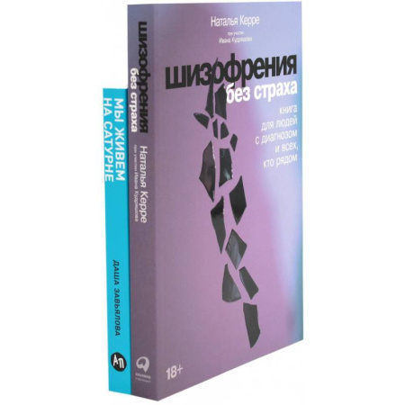 Общественные и гуманитарные науки, книга Шизофрения без страха. Мы живем на Сатурне: Как помочь человеку с пограничным расстройством личности (комплект из 2-х книг)