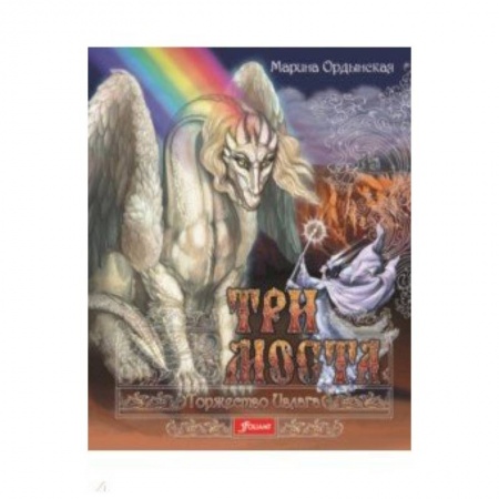 Сказки, книга Три моста. Часть 2. Торжество Ивлага