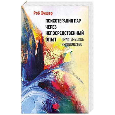 Общественные и гуманитарные науки, книга Психотерапия пар через непосредственный опыт