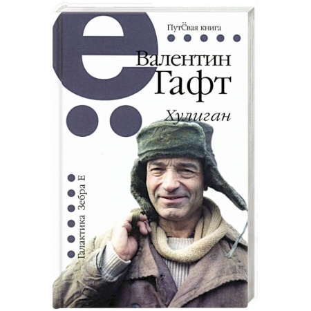 Классика, современная литература, книга Хулиган. Путевая серия